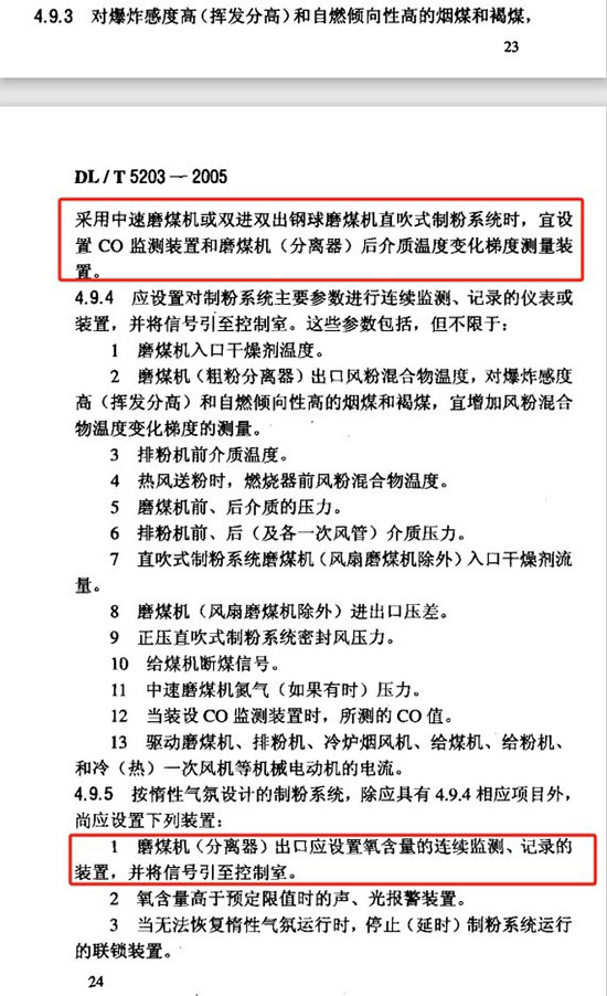 火力發(fā)電廠煤和制粉系統(tǒng)防爆設計技術規(guī)程