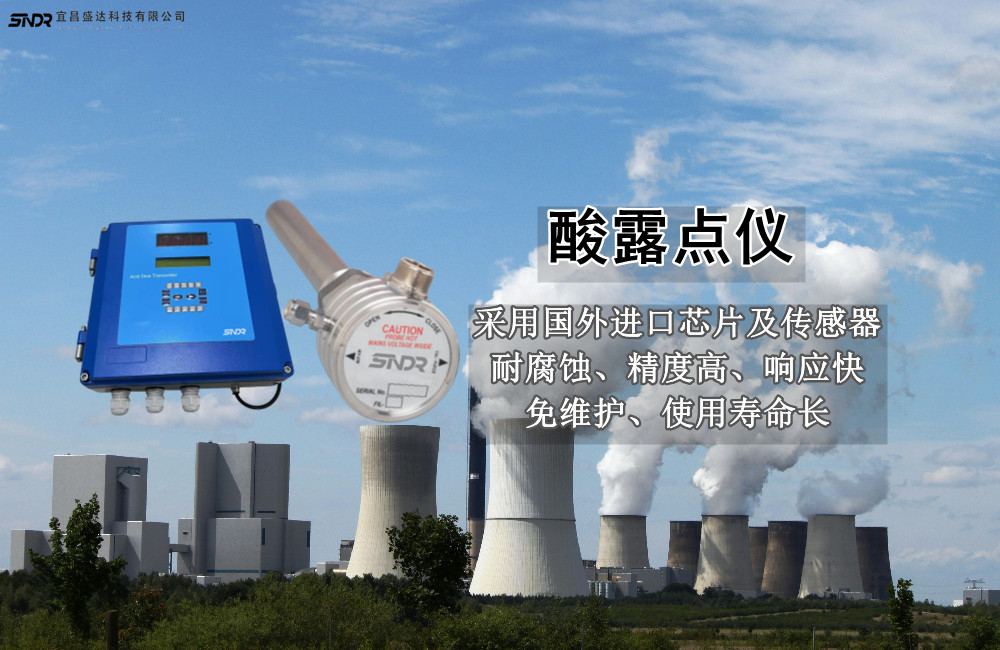 酸露點(diǎn)儀在火力發(fā)電廠(chǎng)中的關(guān)鍵作用與應(yīng)用前景