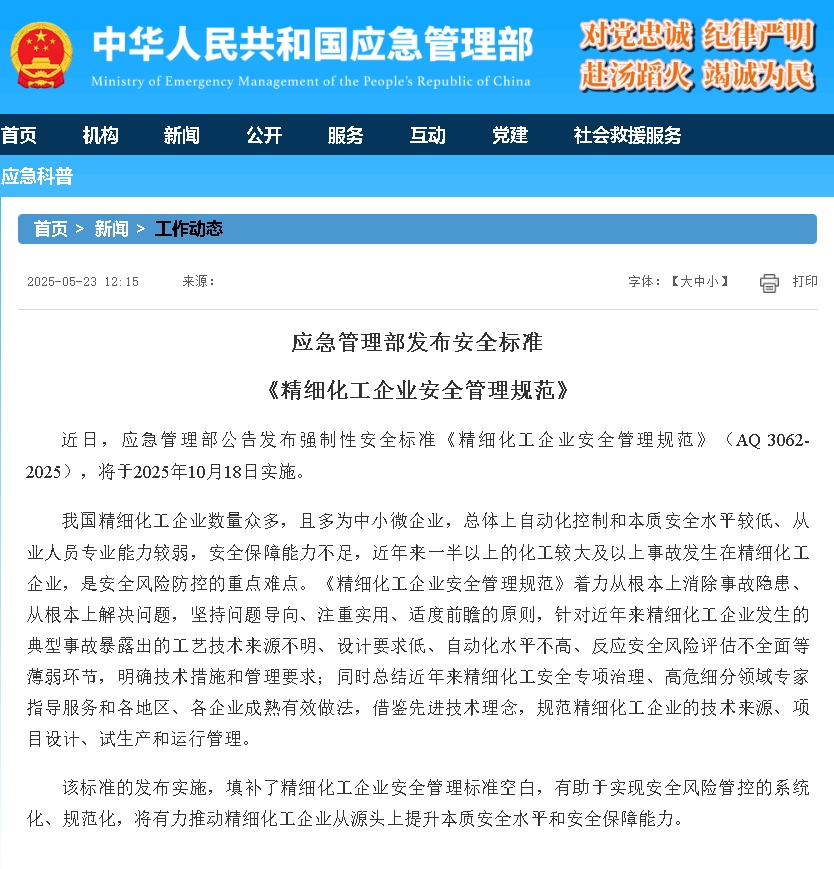 應(yīng)急管理部發(fā)布了強(qiáng)制性安全標(biāo)準(zhǔn) 《精細(xì)化工企業(yè)安全管理規(guī)范》（AQ 3062-2025）.png