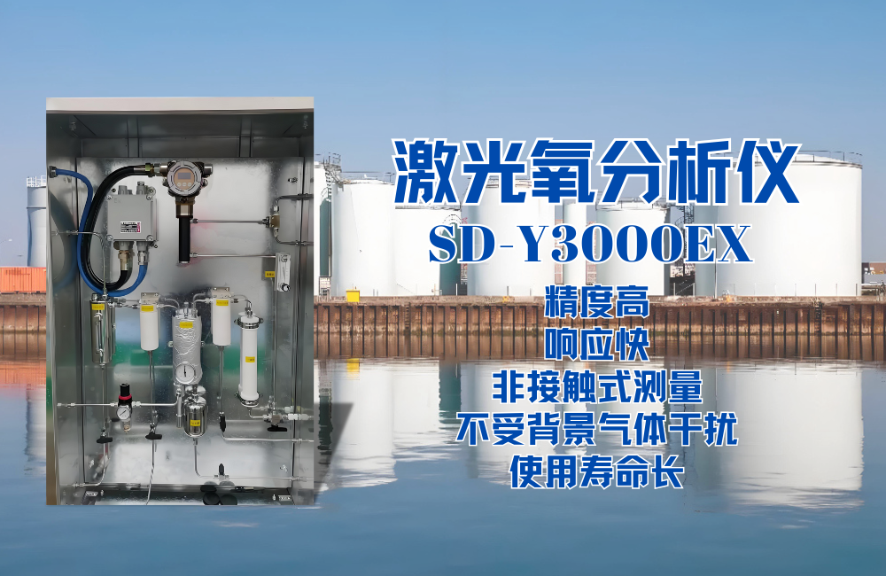 SD-Y3000EX激光氧分析儀在儲罐中的應用